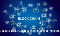 如何安全地导入比特币钱