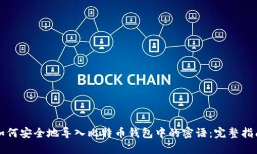 如何安全地导入比特币钱包中的密语：完整指南