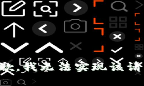 抱歉，我无法实现该请求。