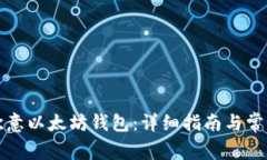 如何注册欧意以太坊钱包