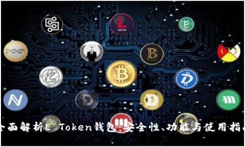 全面解析E Token钱包：安全性、功能与使用指南