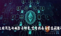 以太坊钱包的删除与卸载