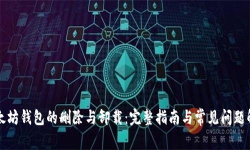 以太坊钱包的删除与卸载：完整指南与常见问题解答