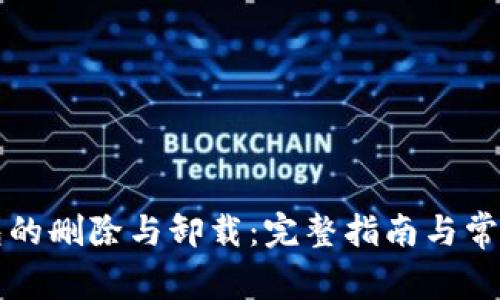 以太坊钱包的删除与卸载：完整指南与常见问题解答