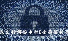 比特派钱包支持哪些币种