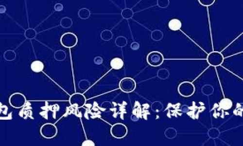 优质TP钱包质押风险详解：保护你的资产安全