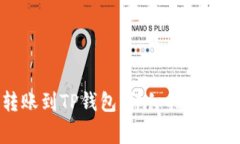 如何将欧意转账到TP钱包：