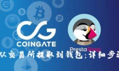 如何将USDT从交易所提取到