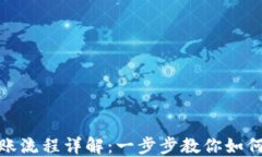 TP钱包转账流程详解：一步