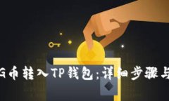 如何将PIG币转入TP钱包：详
