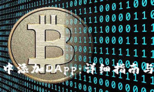 如何在TP钱包中添加DApp：详细指南与常见问题解答