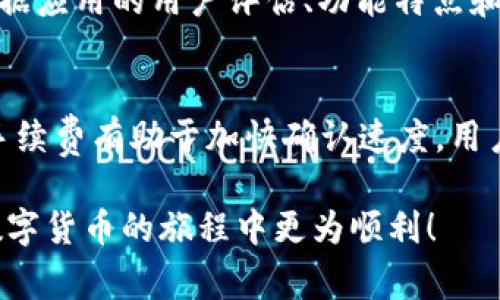 比特币钱包免费下载：如何选择与使用最佳钱包/
比特币, 钱包, 下载, 安全性, 使用教程/guanjianci

在数字货币的世界中，比特币作为最早和最流行的加密货币之一，吸引了无数投资者和爱好者。一个安全、易用的比特币钱包是参与比特币交易的基础。在选择比特币钱包时，许多人会首先考虑免费下载钱包的途径。本文将深入探讨比特币钱包的选择与使用，帮助用户了解什么是比特币钱包、如何下载与安全使用比特币钱包，以及与此相关的一些常见问题。

什么是比特币钱包？
比特币钱包并不是一个物理的钱包，而是一种软件程序，允许用户存储、发送和接收比特币。比特币本身是一种数字资产，不同于传统的货币，因为它采用分散式账本技术（区块链）来记录交易。比特币钱包为用户提供了一个界面来管理他们的比特币，用户通过钱包生成的公钥（类似于账户号码）来接收比特币，同时使用私钥（类似于密码）来进行交易。

比特币钱包可以分为不同类型，大致可分为以下几类：
ul
  li在线钱包：通常由交易所或第三方服务提供，用户可通过网页或应用程序访问。这种钱包方便但安全性较低，因为用户的私钥由服务提供商管理。/li
  li桌面钱包：用户下载到个人计算机上的软件，私钥保存在本地，安全性较高，但易受到恶意软件的攻击。/li
  li手机钱包：类似于桌面钱包，但专为移动设备设计，方便随时随地进行交易。/li
  li硬件钱包：这种钱包以物理设备的形式存在，提供最高水平的安全性，因为私钥离线存储，不易受到网络攻击。/li
  li纸钱包：通过生成和打印私钥和公钥，用户可以手动存储比特币，但一旦纸张损坏或丢失，资产可能永远无法恢复。/li
/ul

如何选择比特币钱包？
选择比特币钱包时，用户需要考虑多个因素，包括安全性、易用性、平台兼容性以及费用等。以下是选择比特币钱包时需要考量的一些关键因素：

h4安全性/h4
安全性是选择比特币钱包时最重要的考虑因素之一。用户应优先选择具有强大加密和多重身份验证功能的钱包。对于在线钱包，确保其提供商的声誉良好，并采取安全措施来保护用户的资产。桌面和手机钱包应定期更新，以防范潜在的安全漏洞。而硬件钱包由于私钥离线存储，提供更高的安全性，适合存储大量比特币。

h4易用性/h4
钱包的界面应友好直观，使新手用户能够快速上手。对比不同钱包的用户体验，选择操作便捷、易于理解的应用程序。许多钱包还提供详细的使用指南和客户支持，方便用户在遇到问题时能得到及时帮助。

h4费用/h4
用户在选择钱包时还应留意交易费用。一些钱包可能会收取高额的手续费，尤其在网络拥堵时。了解不同钱包的费用结构，有助于用户在交易时避免不必要的支出。

h4平台兼容性/h4
确保所选钱包支持的操作系统与用户的设备兼容。如果用户有多种设备，选择支持多平台的跨设备钱包会更为方便，有助于在不同设备间同步数据。

比特币钱包的下载步骤
下载比特币钱包的步骤因钱包类型而异。以下是一般步骤以供参考：

h4选择钱包类型/h4
首先，根据自己的需求选择合适类型的比特币钱包。对于新手用户，推荐使用耳熟能详的在线钱包或移动钱包，而专业投资者可以考虑硬件钱包以提高安全性。

h4访问官方网站或应用商店/h4
确认为钱包钱包访问官方网站或相关应用商店（如Google Play或Apple App Store）。避免通过不明链接下载软件，以防下载到恶意程序。

h4下载并安装/h4
按照提示下载并安装钱包应用程序或软件。安装完成后，打开应用程序以创建账户。

h4创建钱包/h4
在钱包中创建账户的过程中，系统会引导用户生成私钥和公钥。务必妥善保存私钥及助记词，这是恢复和确保资产安全的关键。同时，许多钱包会提供备份功能，用户应定期进行备份。

比特币钱包的安全使用
在下载比特币钱包并成功创建账户后，用户需要关注安全使用钱包的方式。以下是一些安全使用比特币钱包的建议：

h4定期更新钱包软件/h4
许多钱包提供商都会发布更新，以修复已知的漏洞和增强安全性。用户应定期检查并更新钱包软件，确保使用的是最新版本。

h4保护私钥/h4
私钥是访问和控制用户比特币的唯一凭证，务必妥善保存私钥，避免与他人分享。同时和平时尽量选择安全性高的安全措施，如使用硬件钱包或将私钥存储在离线环境中。

h4启用双重认证/h4
许多比特币钱包提供双重认证功能，建议用户启用此功能。双重认证为用户的账户提供额外保护层，即使密码泄露也能降低被盗的风险。

h4谨慎与不明链接交互/h4
对于比特币钱包使用过程中接收到的链接和信息，应多加警惕，避免访问钓鱼网站或下载恶意软件。同时定期监测交易记录，及时发现和处理异常活动。

常见问题解答

h4问题一：比特币钱包安全吗？/h4
比特币钱包的安全性取决于多个因素，包括钱包的类型、用户的使用习惯以及安全措施的实施。一般而言，硬件钱包的安全性高于在线钱包，因为私钥存储在离线环境中，攻击者无法直接获取。而在线钱包虽然使用方便，但用户需要依赖服务提供商的安全措施，因此需选择信誉良好的平台。用户也应采取良好的安全实践，如使用强密码、开启双重身份验证等，以维护账户安全。

h4问题二：如何找回丢失的比特币钱包？/h4
如果丢失比特币钱包，一般可通过助记词、备份文件或注册邮箱来找回。许多钱包在创建时会生成助记词，用户必须妥善保存此信息。若不小心删除了钱包软件，只需在新设备上下载相应的钱包客户端并选择恢复选项，输入助记词或备份信息，即可找回丢失资产。但需注意，若不保存这些信息，找回丢失的比特币钱包几乎是不可能的，因此用户在创建钱包时务必谨慎。

h4问题三：比特币钱包可以同时存储多种加密货币吗？/h4
一些比特币钱包支持多种加密货币的存储，通常称为多币种钱包。这类钱包允许用户在一个应用中管理多个加密货币，如以太坊、莱特币等，方便用户进行资产管理和交易。然而，并不是所有钱包都有此功能，用户在选择钱包时应确认其是否支持所需的加密货币。如果用户只需管理比特币，不妨选择专门的比特币钱包，若需多种币种，可选择多币种钱包。

h4问题四：我可以在手机上使用比特币钱包吗？/h4
当然可以！许多比特币钱包提供了移动版应用程序，用户能在手机上方便地管理比特币。手机钱包通常设计为轻量级应用，用户可以随时随地发送和接收比特币。选择手机钱包时，建议根据应用的用户评估、功能特点和安全措施进行比较。务必从官方渠道下载，避免安装恶意软件，同时确保手机设备的安全性，使用强密码和开启手机的安全锁功能，以保护数字资产。

h4问题五：比特币交易需要多久确认？/h4
比特币交易的确认时间因网络拥堵状况和交易费用而异。一般而言，交易被矿工确认的时间通常在10分钟到几个小时不等。矿工优先选择交易费用较高的交易进行确认，因此提高交易手续费有助于加快确认速度。用户在发送比特币时可以自行设置希望支付的交易费，通常钱包会提供推荐的交易费用选项。网络条件和交易数额较大会影响确认时间，因此在进行大额交易时，应提前考虑到可能的延迟。

通过对比特币钱包的深入理解与使用，用户能够更安全便捷地管理自己的比特币资产。选择合适的钱包类型、确保安全措施到位是成功进行比特币交易的关键。希望本文能帮助用户在数字货币的旅程中更为顺利！