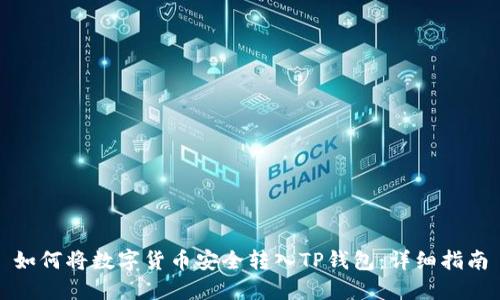如何将数字货币安全转入TP钱包：详细指南
