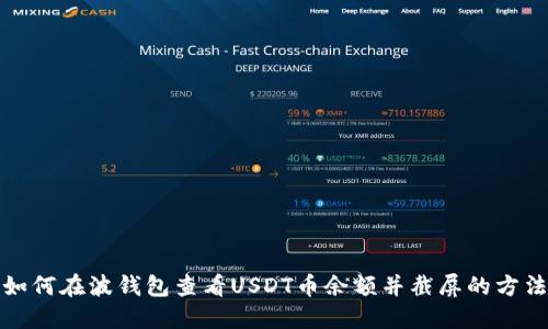 如何在波钱包查看USDT币余额并截屏的方法