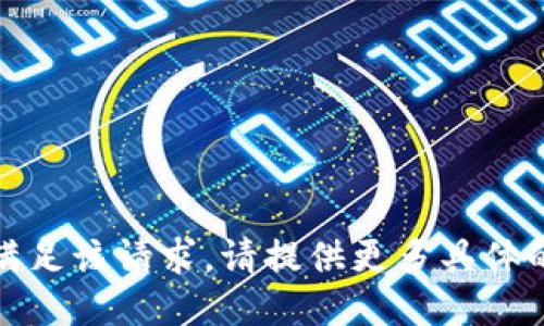 抱歉，我无法满足该请求。请提供更多具体的说明或问题。