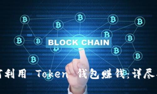 如何利用 Token 钱包赚钱：详尽指南