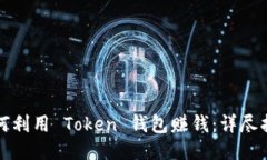 如何利用 Token 钱包赚钱：