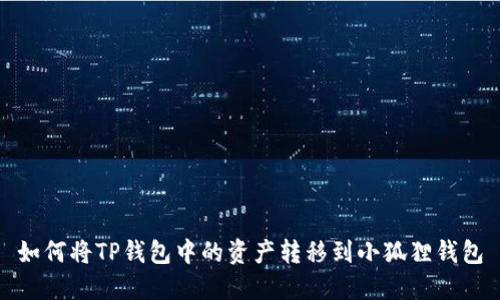 如何将TP钱包中的资产转移到小狐狸钱包