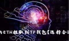 如何将抹茶交易所的ETH提