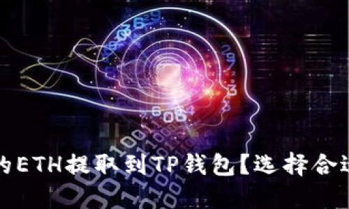 如何将抹茶交易所的ETH提取到TP钱包？选择合适的区块链链路指南