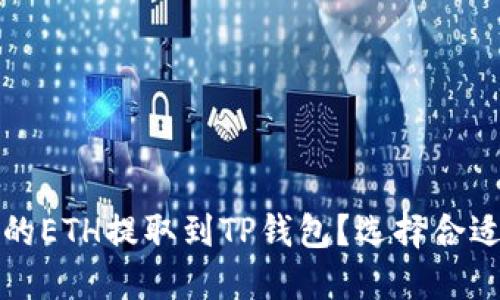 如何将抹茶交易所的ETH提取到TP钱包？选择合适的区块链链路指南