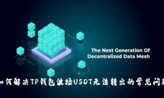 如何解决TP钱包波场USDT无