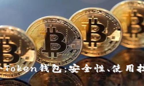 全面解析SME-Token钱包：安全性、使用技巧与投资前景