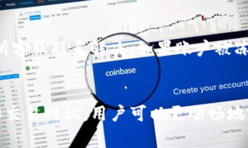   钱包USDT怎么转到ETH，详解操作步骤与注意事项 / 
 guanjianci USDT, ETH, 转账, 数字货币, 钱包 /guanjianci 

在数字货币交易的日常操作中，将一种数字货币转换为另一种是极其常见的需求。尤其是像USDT（泰达币）和ETH（以太坊）这样的主流虚拟货币，它们的交易频率非常高。许多用户在使用钱包时，可能会面临如何将USDT转换为ETH的困惑。本文将详细介绍这一过程，包括转账步骤、相关注意事项，以及可能出现的问题和解决方案。

一、USDT与ETH的基本介绍
在深入转账操作之前，了解USDT和ETH的基本背景非常重要。USDT（Tether）是一种与美元挂钩的稳定币，旨在为数字货币市场提供稳定性。其实质是以1:1的比例与法定货币（如美元）绑定，意在避免加密货币的价格波动带来的风险。而ETH（以太坊）是全球第二大加密货币，也是一个去中心化的智能合约平台，为开发者提供了构建和部署去中心化应用程序的工具。

二、步骤详解：如何将USDT转到ETH
将USDT转到ETH的过程通常需要经过几个主要步骤。以下是详细操作步骤：

h41. 确定你所使用的钱包类型/h4
首先，确认你所使用的钱包是否支持目前持有的USDT和需要转入的ETH。常用的数字货币钱包包括硬件钱包（如Ledger、Trezor）和软件钱包（如Metamask、Trust Wallet等）。每种钱包的操作流程可能略有不同，确保选择合适的钱包进行操作。

h42. 注册并登录交易所/h4
若你的钱包不支持直接转账，可以将USDT发送至数字货币交易所进行兑换。常见的交易所如Binance、Huobi、OKEx等。注册并完成身份验证后，登录你的账户。 

h43. 充值USDT/h4
在交易所的界面上，找到“充值”或“存款”选项，选择USDT，并生成充值地址。将你的钱包中的USDT发送到这个地址。充值完成后，USDT会出现在你的交易所账户中。

h44. 进行交易兑换/h4
在交易所账户中找到USDT/ETH的交易对。选择你想要转换的USDT数量，确认兑换成ETH的价格和数量，然后提交交易。在确认信息无误后，完成交易。 

h45. 提取ETH到个人钱包/h4
兑换完成后，可以将ETH提现到你的个人钱包同样需要在交易所界面找到“提现”或“取款”选项，选择ETH，输入提现地址并确认提现金额。这样，你的ETH就安全地存储在你的钱包中了。

三、注意事项
在进行USDT转ETH的过程中，有几个关键注意事项需要牢记：

h41. 转账手续费/h4
无论是从钱包转账还是在交易所进行兑换，都会产生一定的转账手续费。确保在进行交易前了解相关费用，并保障交易所钱包中的余额能够覆盖这些费用，以增长成功转账的几率。

h42. 地址准确性/h4
在进行转账时，务必确认转账地址的正确性。部分钱包或交易所对地址的输入形式要求严格，请确保地址无误。错误的转账地址可能导致资金无法找回。

h43. 合适的网络选择/h4
在某些钱包或交易所，用户可以选择转账所用的网络（如以太坊主网或其他层），务必选择正确的网络，以保证转账顺利完成。

h44. KYC验证/h4
许多交易所为保障用户资金安全，要求用户完成KYC（Know Your Customer）验证。在进行大额转账之前，请确保完成必要的身份验证。

h45. 市场价格波动/h4
由于数字货币市场的高度波动性，当你进行从USDT到ETH的兑换时，请注意市场价格变化，选择合适的时机进行交易，以获得更高的投资收益。

四、可能遇到的问题
在转账的过程中，用户可能会遇到一些问题。以下是常见的问题及其解决办法：

h41. 交易延迟或未到账/h4
当用户在交易所兑换或转账时，可能会遇到交易延迟或未到账的情况。这可能是由于网络拥堵、交易所系统问题，或者是用户操作失误导致的。如果发现交易未到账，用户可以在钱包或交易所的交易记录中检查转账状态。如果显示交易成功但未到账，建议联系交易所客服进行咨询，提供详细的交易信息，以便他们协助处理。

h42. 转账失败/h4
转账过程中，有时候可能会出现转账失败的情况。常见原因包括地址错误、余额不足、手续费不足等。在转账时连续检查输入的地址和金额，确认余额足够并且手续费充足。如有需要，可以稍后再尝试转账，或寻找其他的方式来完成交易。

h43. 资金丢失或转错地址/h4
如果用户将资金转账至错误的地址，那么钱包或交易所可能无法协助找回资金。为了避免这种情况，建议在发送之前多次检查地址，尤其是字母和数字的输入是否准确。在万不得已的情况下，可以通过区块链浏览器查看交易记录，确认转账状态并咨询支持。

h44. 安全问题/h4
安全始终是数字货币交易中不可忽视的问题。常见的安全隐患包括黑客攻击、钓鱼网站和诈骗行为。建议用户定期更新密码，启用二次验证，并确保在官方渠道进行交易。如有异常情况，需立即采取措施，保护账户安全。

h45. 账户被限制或封禁/h4
有时候，用户的交易所账户可能会遭到限制或封禁。通常是由于违反交易所的用户协议或者KYC验证未完成，建议用户仔细阅读相关规定，并根据邮箱中的通知与交易所客服联系解决。如果账户被冻结，用户需要积极配合交易所的要求，以迅速恢复账户正常使用。

总结
将USDT转账至ETH的整个流程实际上并不复杂，但用户在进行操作时应谨记每个步骤，并注意潜在的风险与问题。通过选择信誉良好的交易所、保持信息安全、合理安排交易时机，用户可以更顺畅地完成数字货币的转换操作。希望本文能为您的加密货币之旅提供实用的帮助与指导！