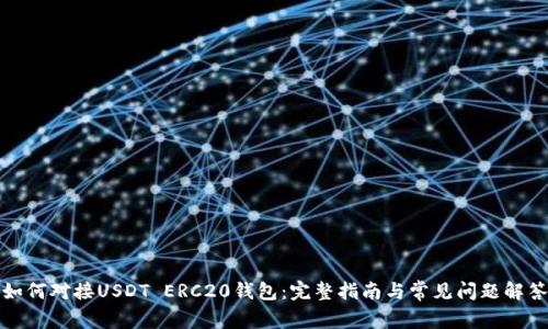 如何对接USDT ERC20钱包：完整指南与常见问题解答