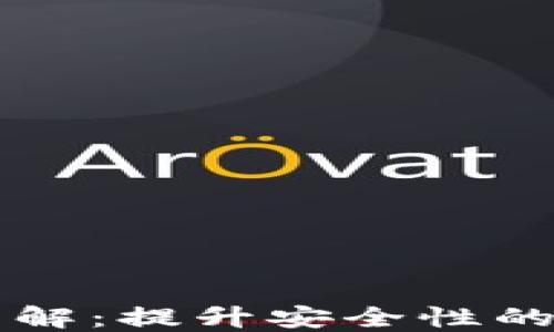 
狗狗币钱包加密详解：提升安全性的必要性和实施方法