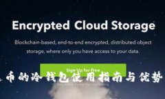 泰达币的冷钱包使用指南