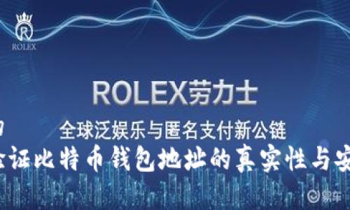 思考的
如何验证比特币钱包地址的真实性与安全性？