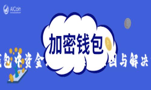 TP钱包中资金无法兑换的原因与解决方案