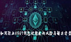 如何防止USDT钱包被转走的