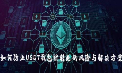 如何防止USDT钱包被转走的风险与解决方案