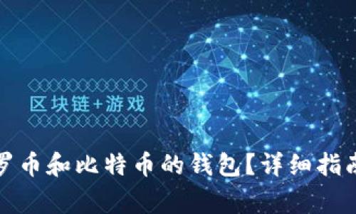 如何选择支持门罗币和比特币的钱包？详细指南与常见问题解答