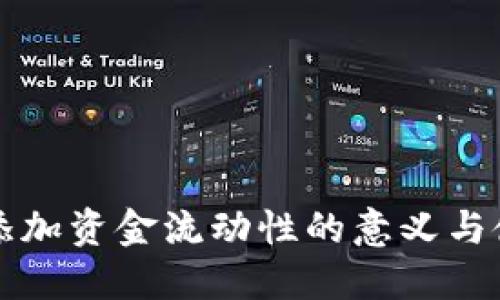 TP钱包添加资金流动性的意义与使用指南