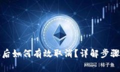 TP钱包转账后如何有效取消