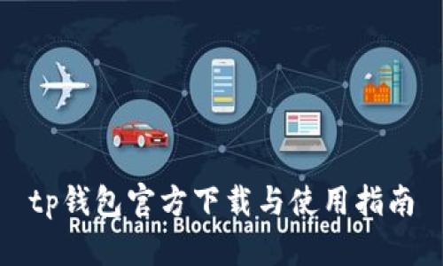 tp钱包官方下载与使用指南
