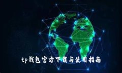 tp钱包官方下载与使用指南