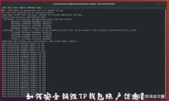 如何安全销毁TP钱包账户信