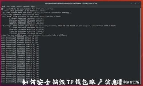 
如何安全销毁TP钱包账户信息？