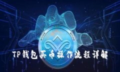 TP钱包买币操作流程详解