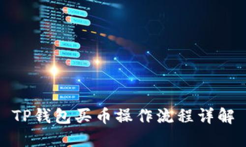 TP钱包买币操作流程详解