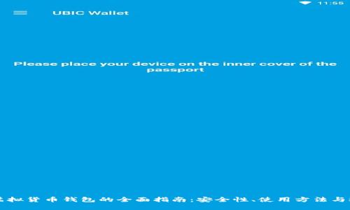 以太坊虚拟货币钱包的全面指南：安全性、使用方法与选择技巧