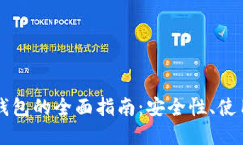 以太坊虚拟货币钱包的全面指南：安全性、使用方法与选择技巧