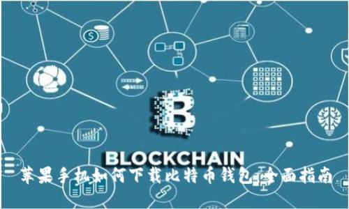 苹果手机如何下载比特币钱包：全面指南