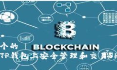 思考一个的  如何在TP钱包