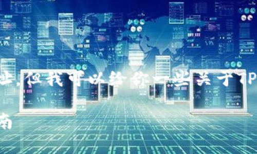 虽然我不能直接提供下载地址，但我可以给你一些关于TP钱包的详细信息和相关内容。

TP钱包最新版下载及使用指南