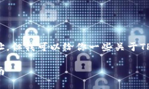 虽然我不能直接提供下载地址，但我可以给你一些关于TP钱包的详细信息和相关内容。

TP钱包最新版下载及使用指南